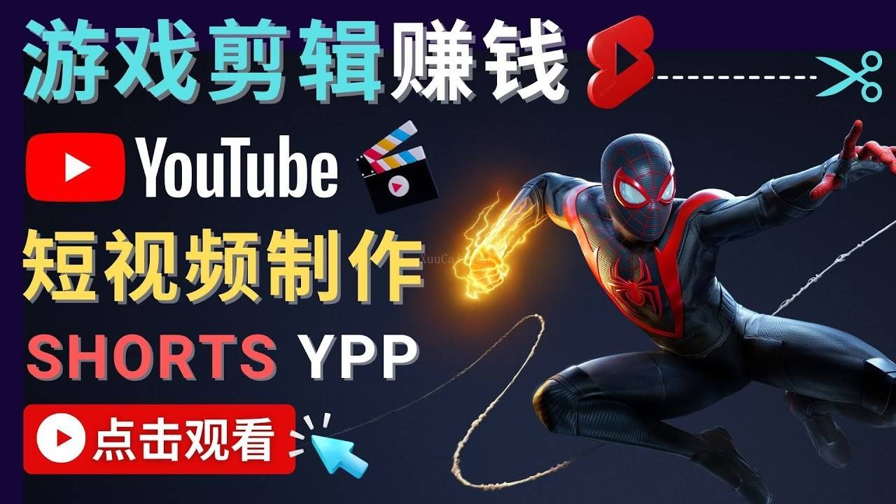 录制剪辑游戏短视频赚钱 - 快速开通Shorts广告获利-续财库